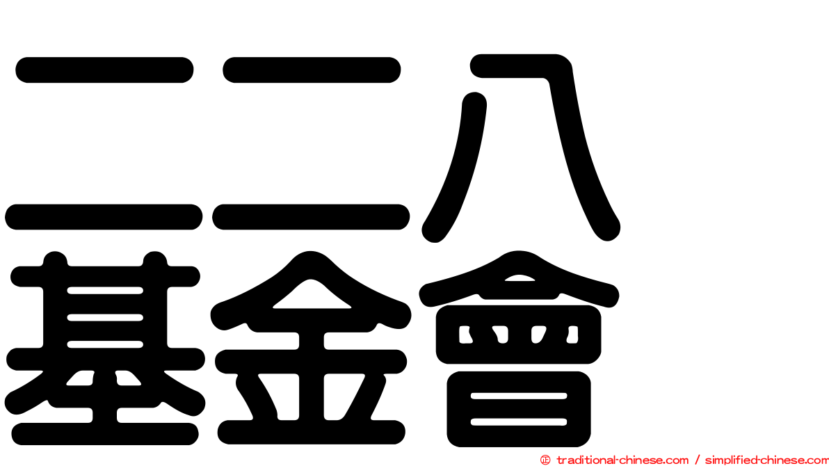 二二八　基金會
